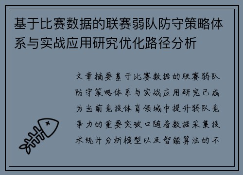 基于比赛数据的联赛弱队防守策略体系与实战应用研究优化路径分析
