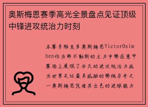 奥斯梅恩赛季高光全景盘点见证顶级中锋进攻统治力时刻