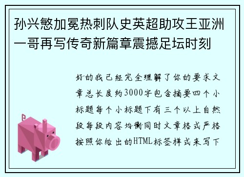 孙兴慜加冕热刺队史英超助攻王亚洲一哥再写传奇新篇章震撼足坛时刻
