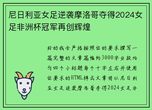 尼日利亚女足逆袭摩洛哥夺得2024女足非洲杯冠军再创辉煌