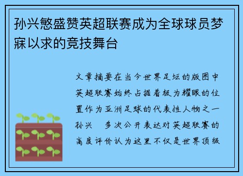 孙兴慜盛赞英超联赛成为全球球员梦寐以求的竞技舞台
