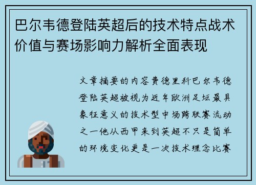 巴尔韦德登陆英超后的技术特点战术价值与赛场影响力解析全面表现