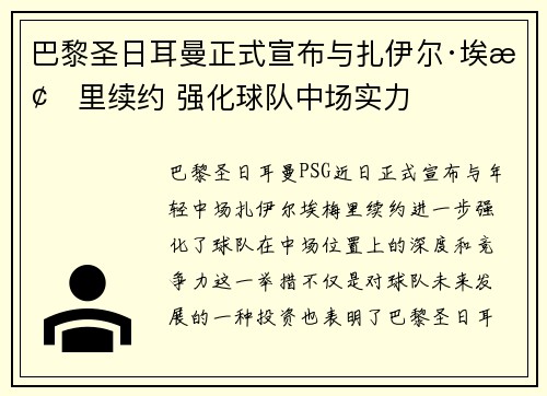 巴黎圣日耳曼正式宣布与扎伊尔·埃梅里续约 强化球队中场实力