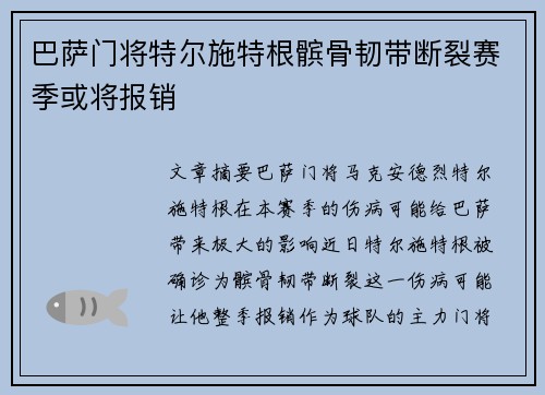 巴萨门将特尔施特根髌骨韧带断裂赛季或将报销