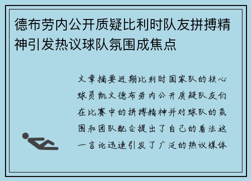 德布劳内公开质疑比利时队友拼搏精神引发热议球队氛围成焦点