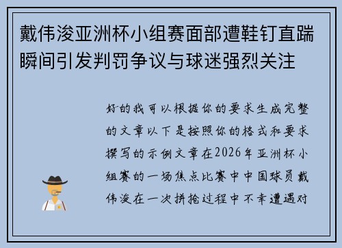 戴伟浚亚洲杯小组赛面部遭鞋钉直踹瞬间引发判罚争议与球迷强烈关注
