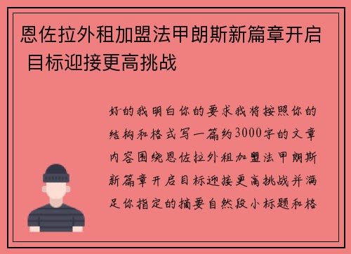 恩佐拉外租加盟法甲朗斯新篇章开启 目标迎接更高挑战
