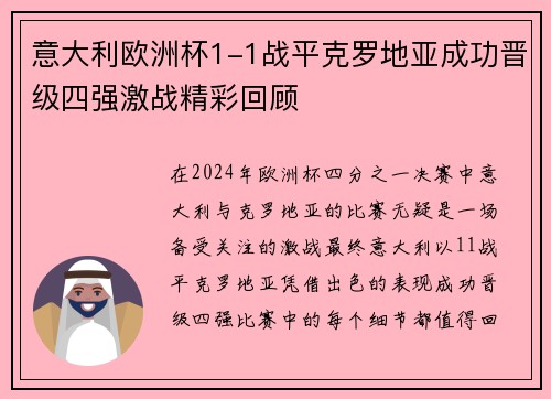 意大利欧洲杯1-1战平克罗地亚成功晋级四强激战精彩回顾