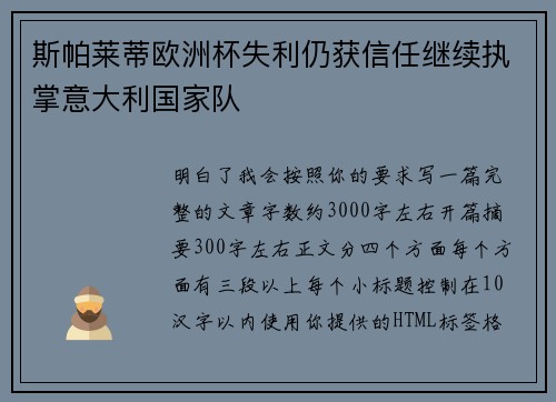 斯帕莱蒂欧洲杯失利仍获信任继续执掌意大利国家队