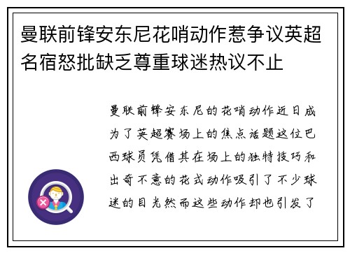 曼联前锋安东尼花哨动作惹争议英超名宿怒批缺乏尊重球迷热议不止