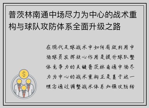 普茨林南通中场尽力为中心的战术重构与球队攻防体系全面升级之路