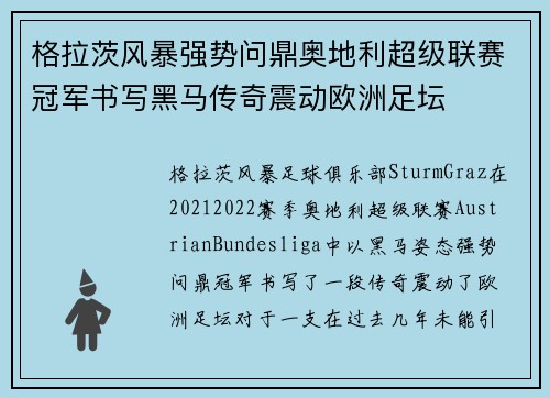 格拉茨风暴强势问鼎奥地利超级联赛冠军书写黑马传奇震动欧洲足坛