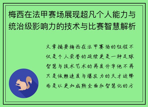 梅西在法甲赛场展现超凡个人能力与统治级影响力的技术与比赛智慧解析
