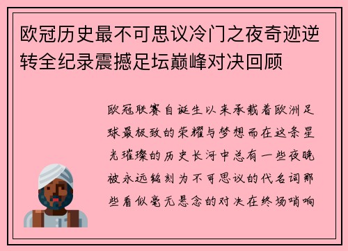 欧冠历史最不可思议冷门之夜奇迹逆转全纪录震撼足坛巅峰对决回顾