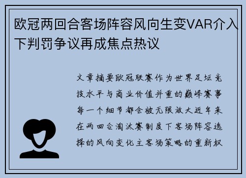 欧冠两回合客场阵容风向生变VAR介入下判罚争议再成焦点热议