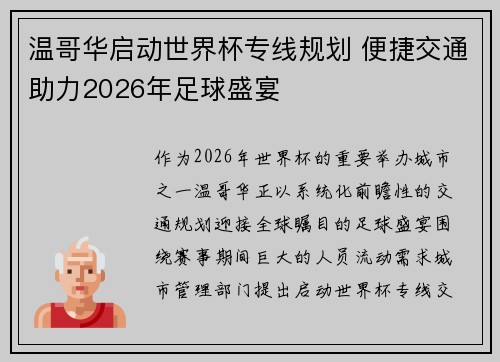 温哥华启动世界杯专线规划 便捷交通助力2026年足球盛宴 温哥华启动世界杯专线规划 便捷交通助力2026年足球盛宴
