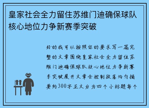 皇家社会全力留住苏维门迪确保球队核心地位力争新赛季突破 皇家社会全力留住苏维门迪确保球队核心地位力争新赛季突破