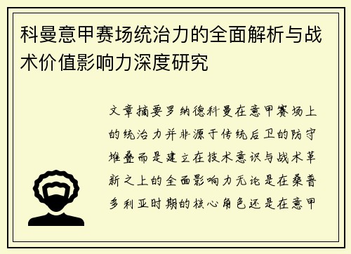 科曼意甲赛场统治力的全面解析与战术价值影响力深度研究