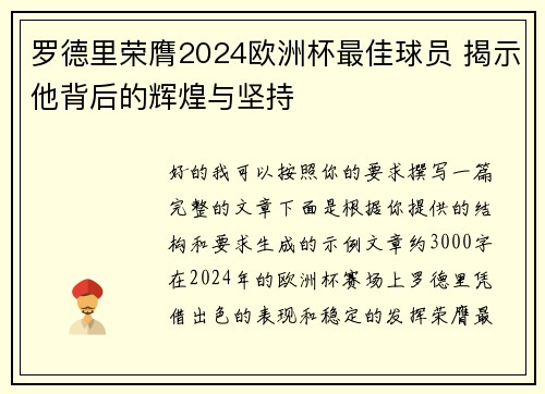 罗德里荣膺2024欧洲杯最佳球员 揭示他背后的辉煌与坚持