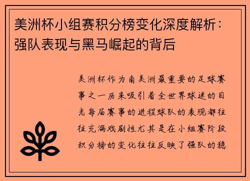 美洲杯小组赛积分榜变化深度解析：强队表现与黑马崛起的背后