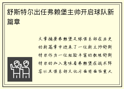 舒斯特尔出任弗赖堡主帅开启球队新篇章