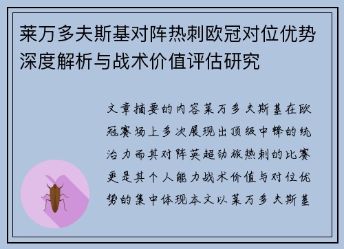 莱万多夫斯基对阵热刺欧冠对位优势深度解析与战术价值评估研究