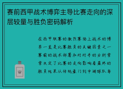 赛前西甲战术博弈主导比赛走向的深层较量与胜负密码解析