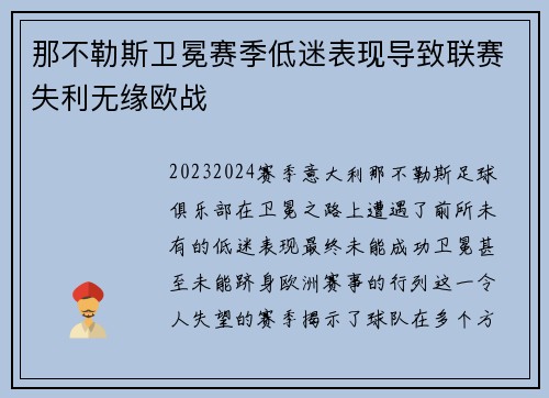 那不勒斯卫冕赛季低迷表现导致联赛失利无缘欧战