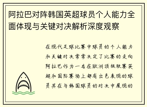 阿拉巴对阵韩国英超球员个人能力全面体现与关键对决解析深度观察