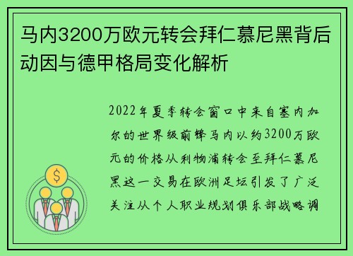 马内3200万欧元转会拜仁慕尼黑背后动因与德甲格局变化解析 马内3200万欧元转会拜仁慕尼黑背后动因与德甲格局变化解析