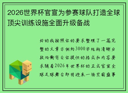2026世界杯官宣为参赛球队打造全球顶尖训练设施全面升级备战