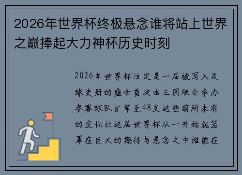 2026年世界杯终极悬念谁将站上世界之巅捧起大力神杯历史时刻