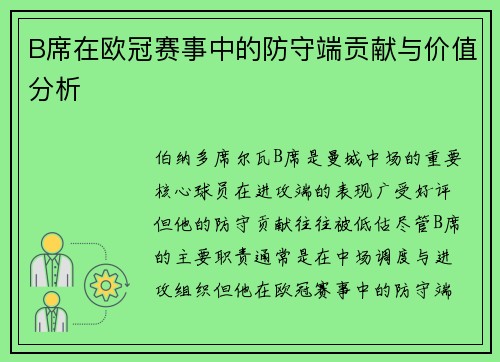 B席在欧冠赛事中的防守端贡献与价值分析