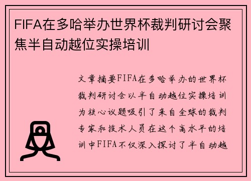 FIFA在多哈举办世界杯裁判研讨会聚焦半自动越位实操培训