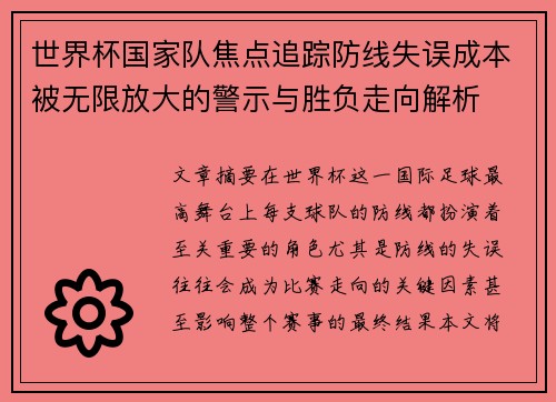 世界杯国家队焦点追踪防线失误成本被无限放大的警示与胜负走向解析