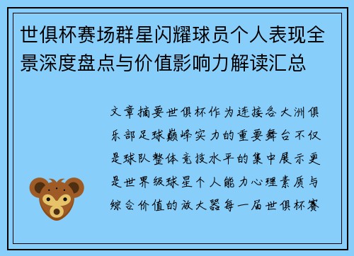 世俱杯赛场群星闪耀球员个人表现全景深度盘点与价值影响力解读汇总