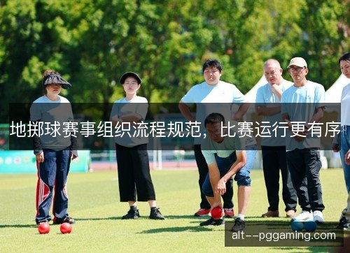 地掷球赛事组织流程规范，比赛运行更有序