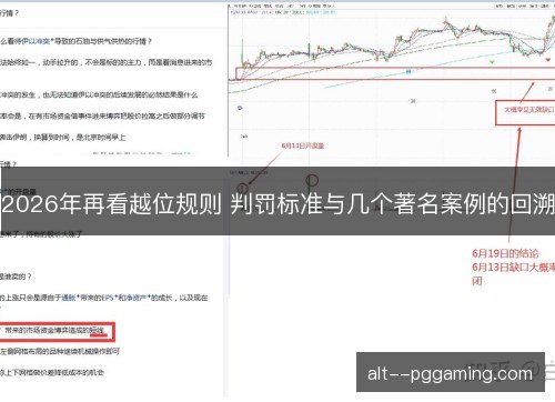 2026年再看越位规则 判罚标准与几个著名案例的回溯